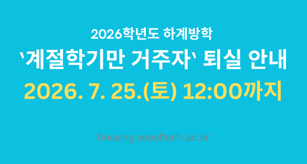 2026학년도 하계방학 '계절학기만 거주자' 퇴실 안내 (2026. 7. 25.) 썸내일 이미지